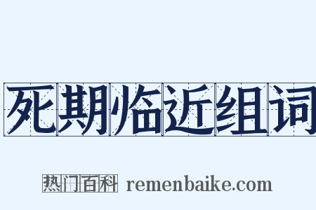 死期临近组词是什么意思的图片